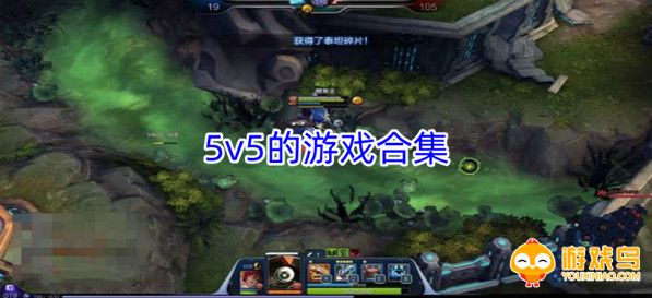 5v5的游戏合集
