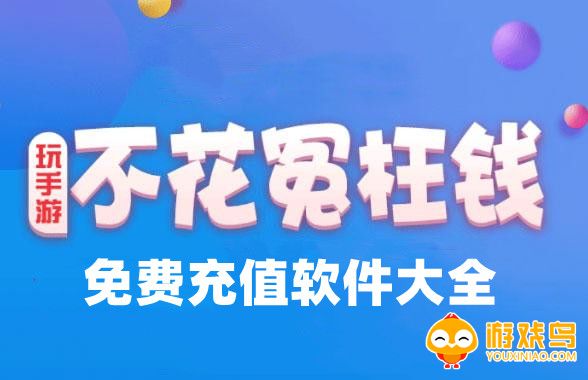 免费充值软件大全