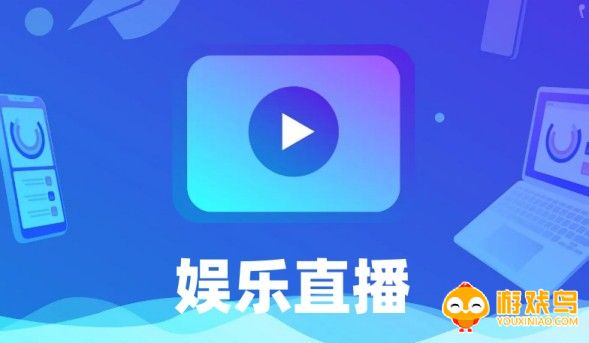 娱乐直播软件大全