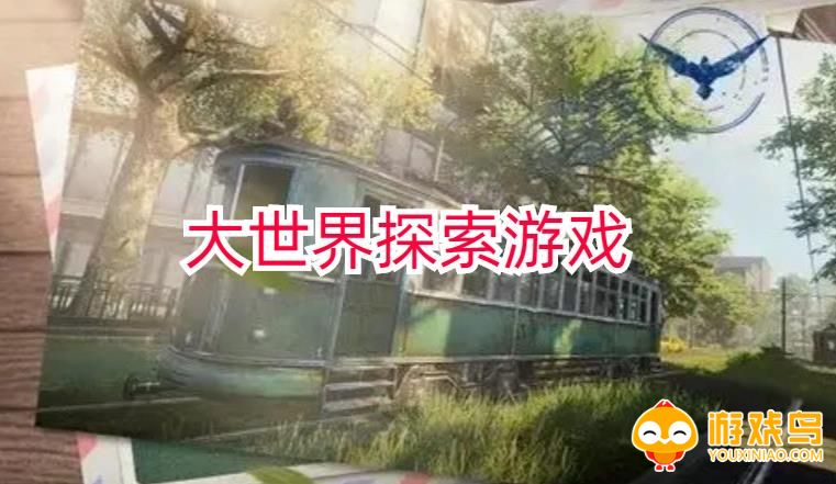 大世界探索类游戏合集