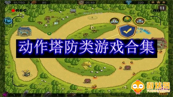 动作塔防类游戏合集