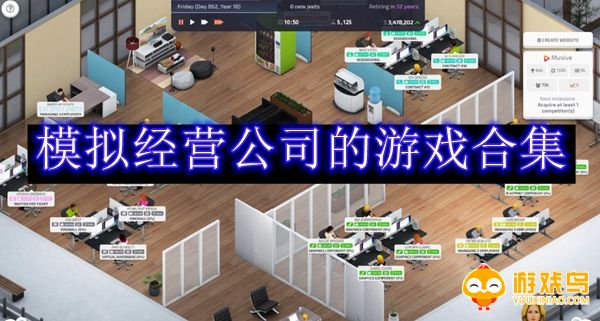 模拟经营公司的游戏合集