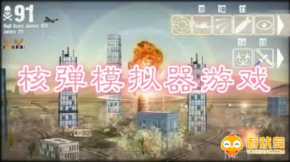 核弹模拟器游戏版本大全