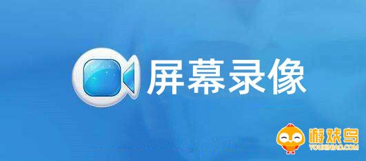 屏幕录像软件大全