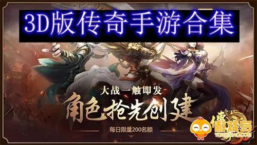 3D版传奇手游合集