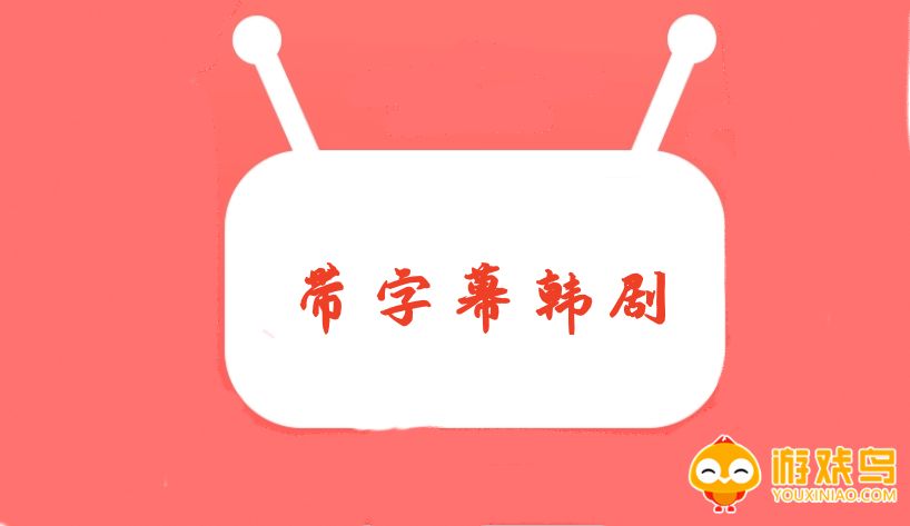带字幕韩剧软件大全