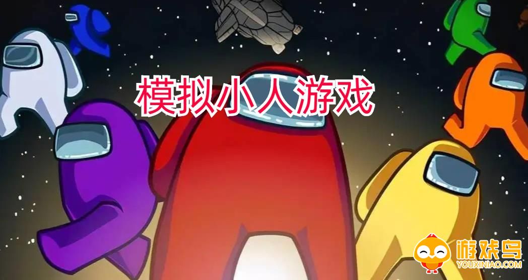 模拟小人游戏合集