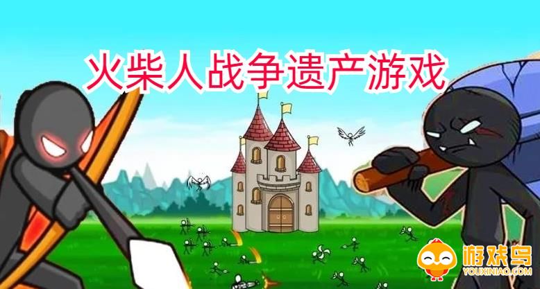 火柴人战争遗产内置版合集