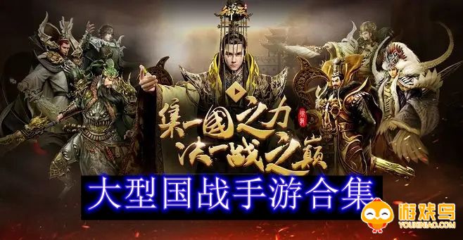 大型国战手游合集