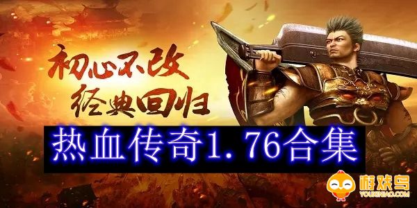 热血传奇1.76版本合集