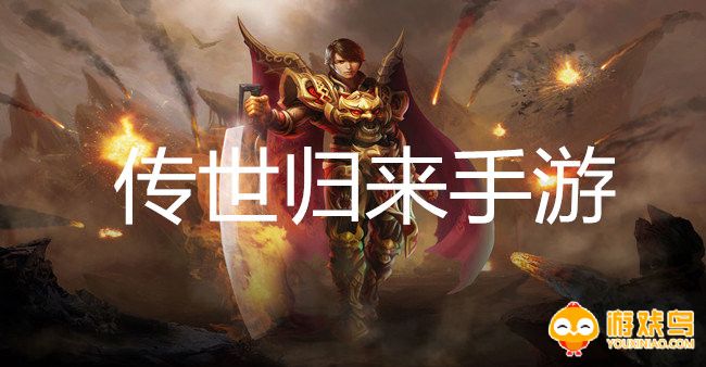传世归来手游合集