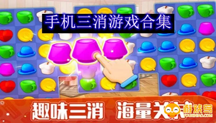 手机三消游戏合集