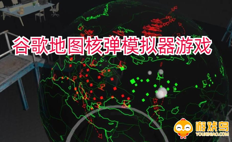 谷歌地图核弹模拟器游戏合集