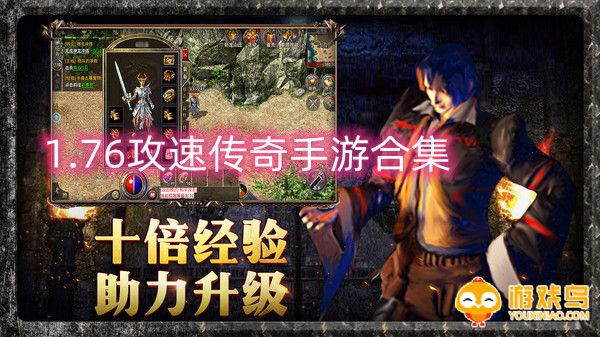 1.76攻速传奇手游合集