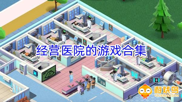 经营医院的游戏合集