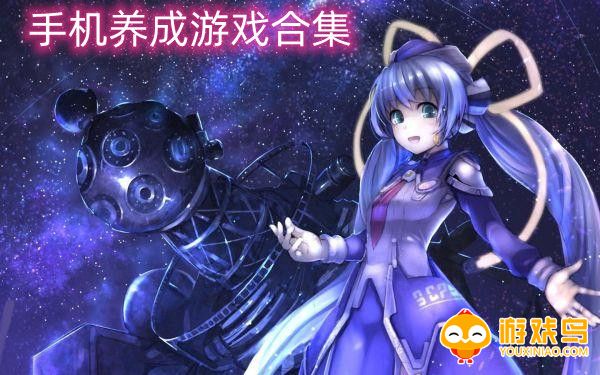 手机养成游戏合集