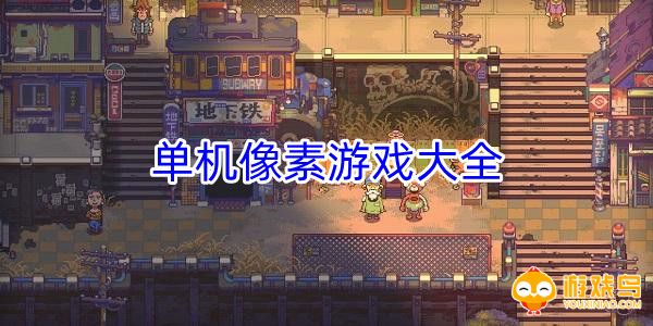 单机像素游戏大全