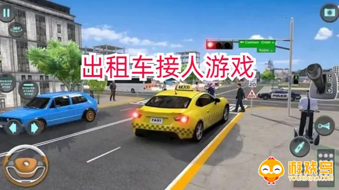 出租车接人游戏合集