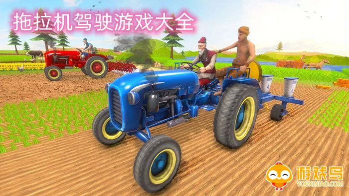 拖拉机驾驶游戏大全