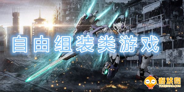 自由组装类游戏合集