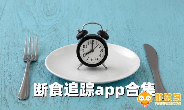 断食追踪app合集