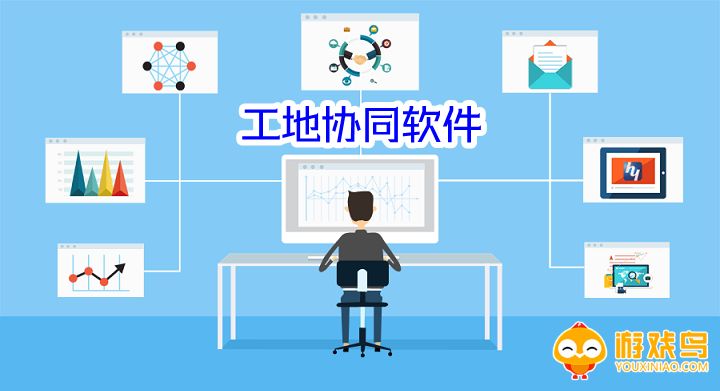 工地协同软件大全