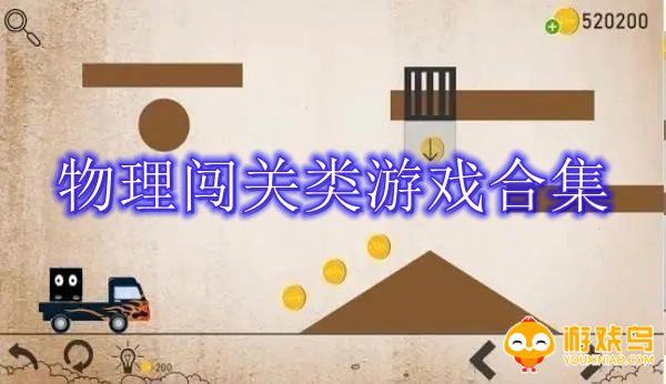 物理闯关类游戏合集