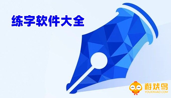 练字软件大全