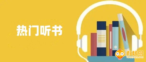 热门听书软件大全