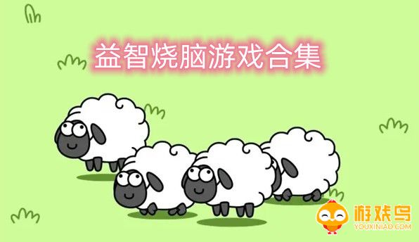 益智烧脑游戏合集