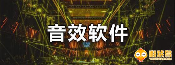 改变音效的软件大全