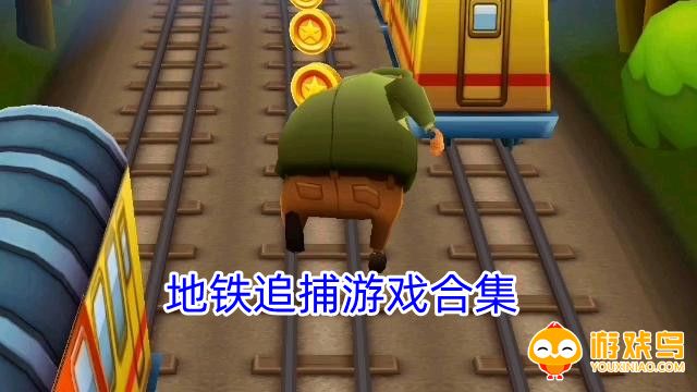 地铁追捕游戏合集