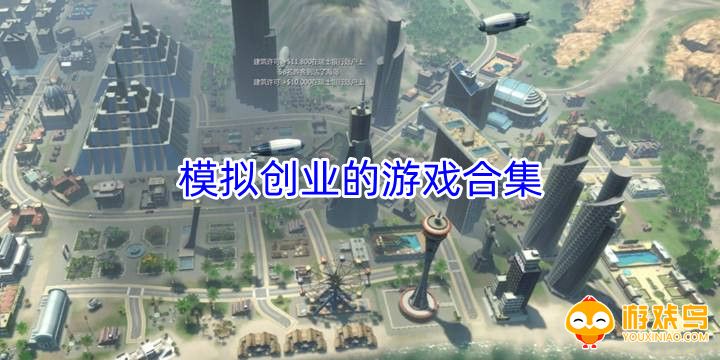 模拟创业的游戏合集