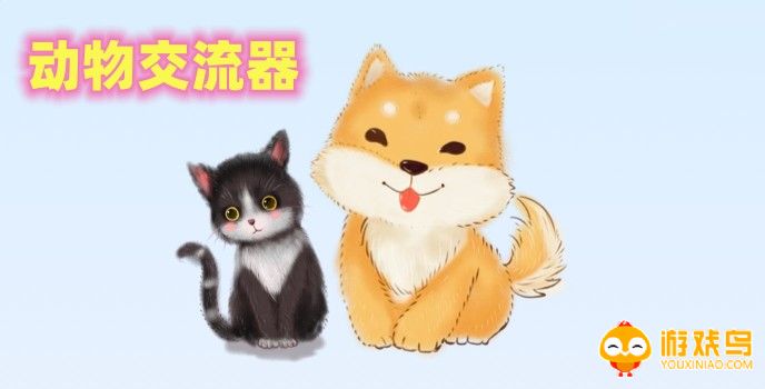 动物交流器软件大全