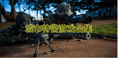 城市特警游戏合集