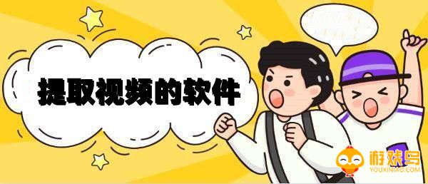 提取视频的软件大全