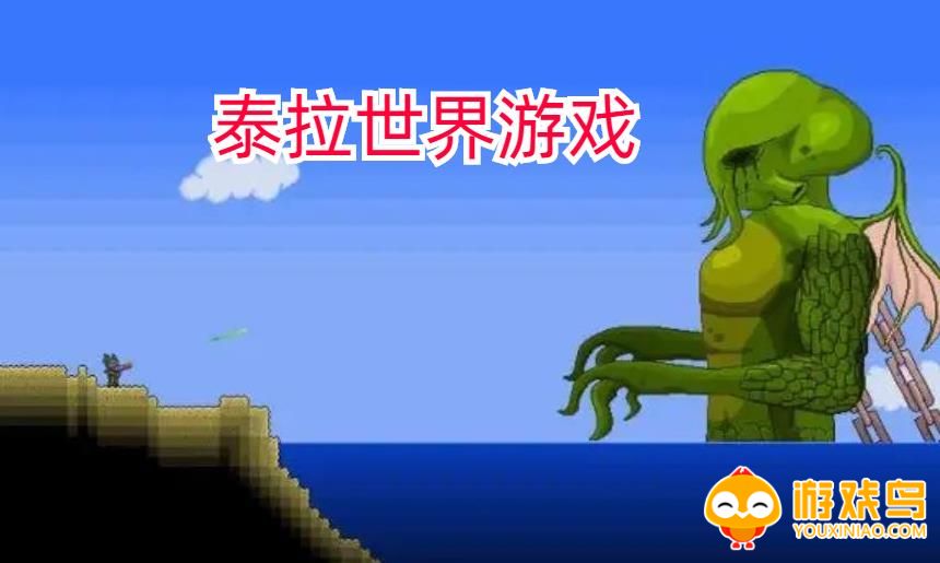 泰拉世界游戏合集