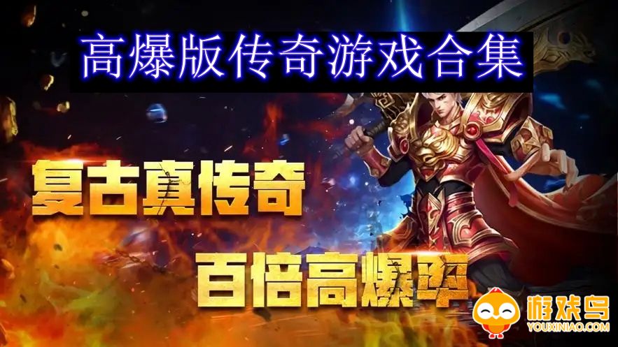 高爆版传奇游戏合集