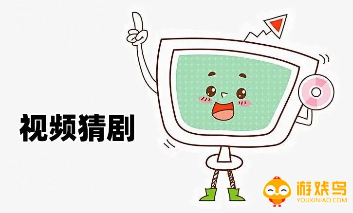 视频猜剧软件大全