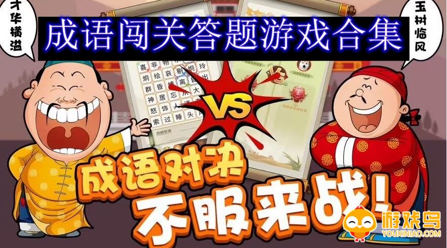 成语闯关答题游戏合集