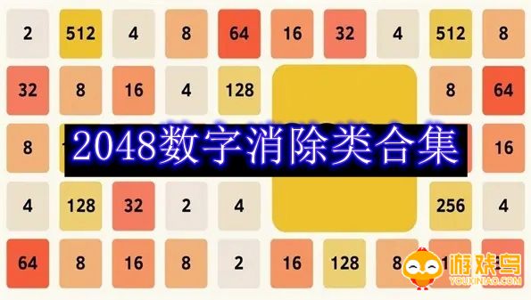 2048数字消除类游戏合集