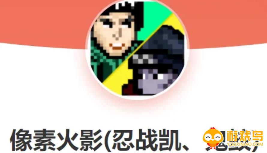 像素火影类游戏合集