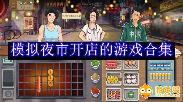 模拟夜市开店的游戏合集