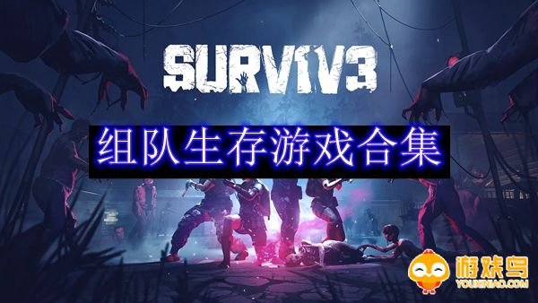 组队生存游戏合集