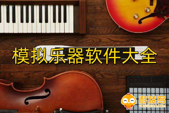 模拟乐器软件大全