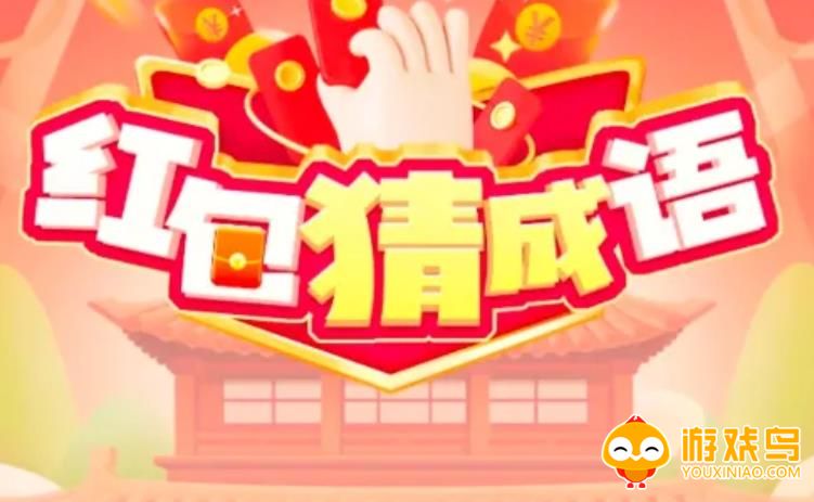 关于成语的游戏合集