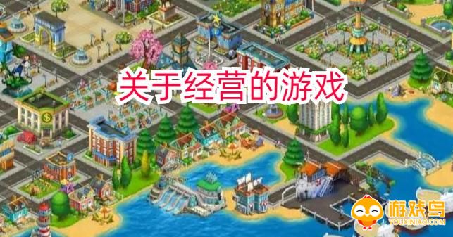 关于经营的游戏合集