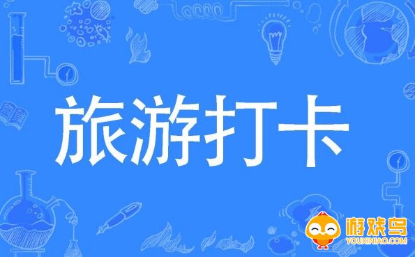 旅游打卡软件大全