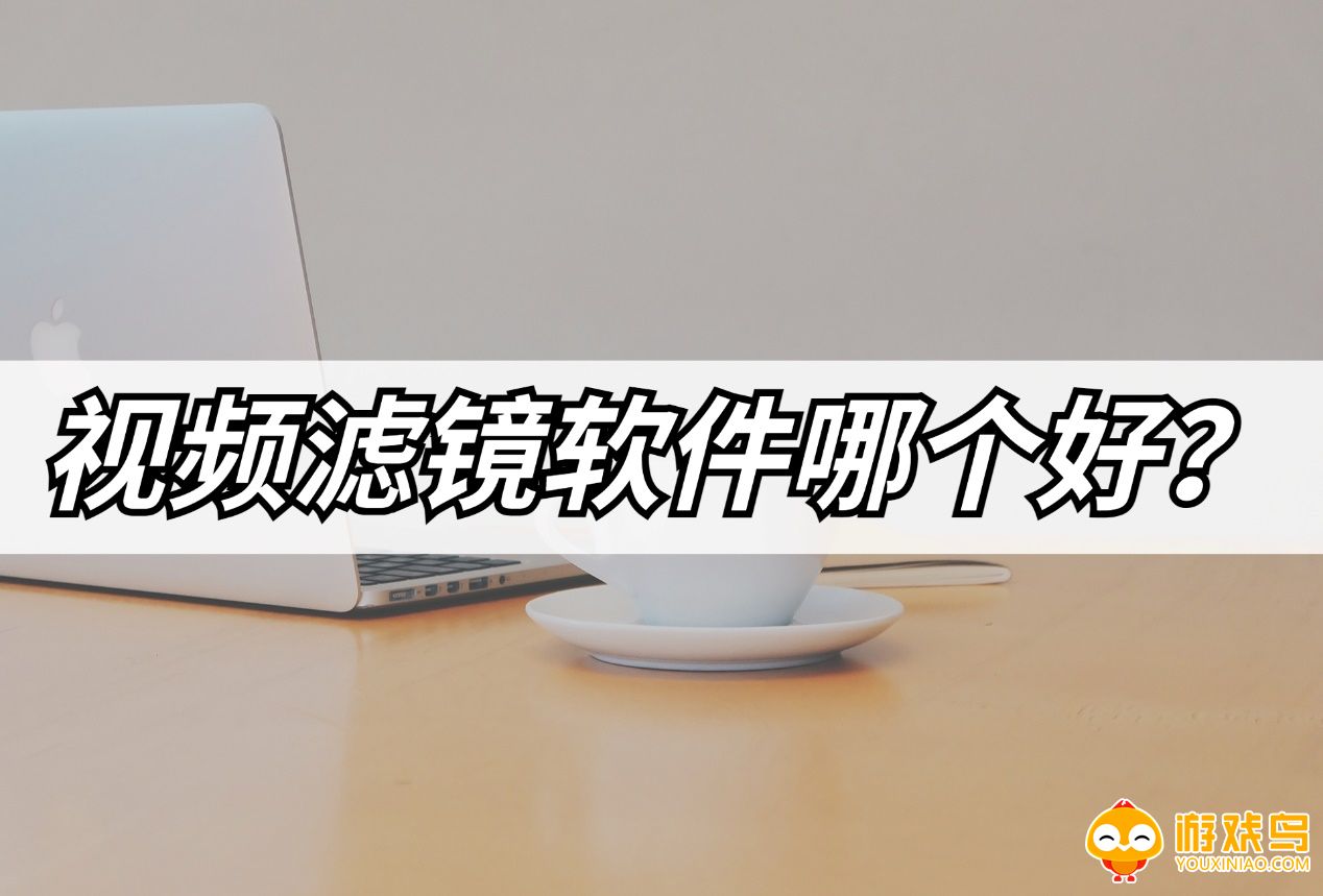 视频滤镜软件大全