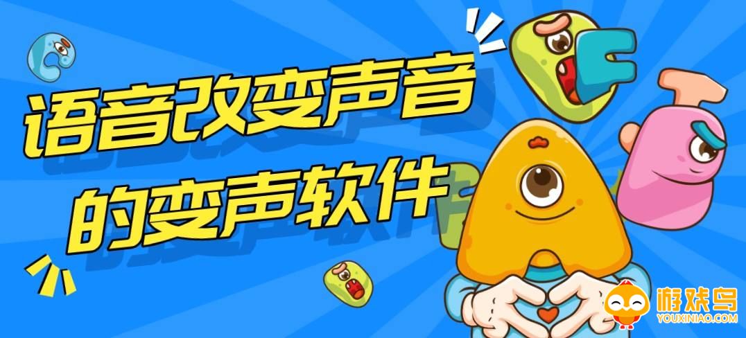 改变声音的软件大全